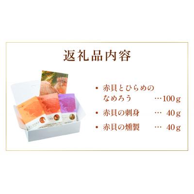 ふるさと納税 名取市 漁亭 浜や　閖上 赤貝 三種盛セット |  | 03