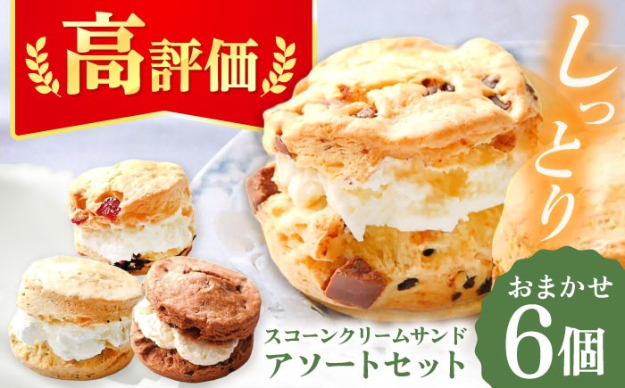
                  【お中元対象】【クリームをたっぷりサンド】 スコーンクリームサンド アソートセット 6P 洋菓子 焼菓子 個包装 多治見市/famfam [TAK003]
                