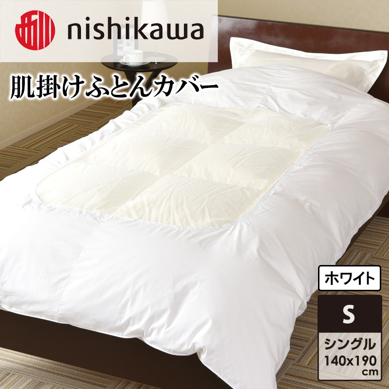 nishikawa(西川)肌掛けふとんカバー(ホワイト・140×190cm)PI94510007 [ふとんカバー カバー 寝具 日本製]