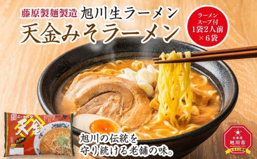 
旭川生ラーメン 天金みそラーメン ラーメンスープ付 １袋 ２人前×６袋 藤原製麺製造
