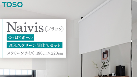 TOSO Naivis つっぱりポール 遮光スクリーン間仕切セット 180cm×220cm つっぱりポール＆ロールスクリーンですっきり間仕切！映写スクリーンにも！ ブラック 935959