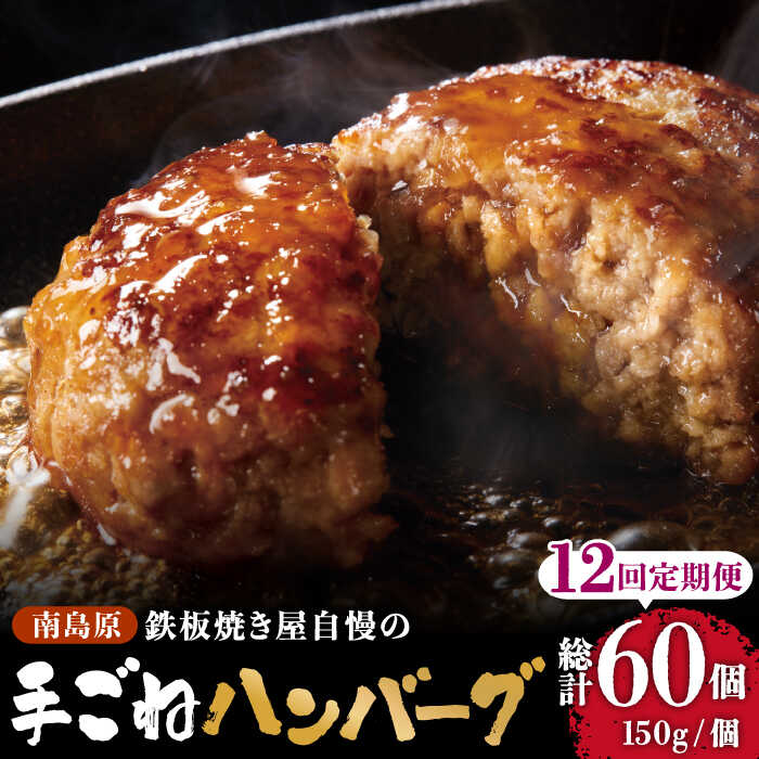 【12回定期便】鉄板焼き屋自慢の手ごね ハンバーグ オリジナル ソース付き 150g×5個 / 南島原市 / はなぶさ [SCN099]