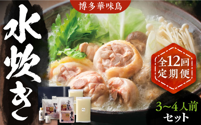 
                  【全12回定期便】博多華味鳥 水炊き セット 3~4人前 《豊前市》【トリゼンフーズ】博多 福岡 鍋 鶏 水たき みずたき [VAC011]
                