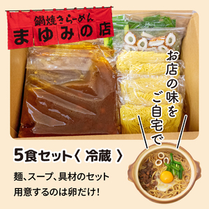 【 鍋焼きラーメン 】 鍋焼きラーメン5食セット
