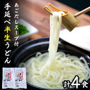 【ふるさと納税】【冬季限定】手延べ半生うどん 2食×2袋 あごだしスープ付 / うどん ウドン 半生 半生うどん 乾麺 あごだし / 南島原市 / ふるせ [SAQ006]