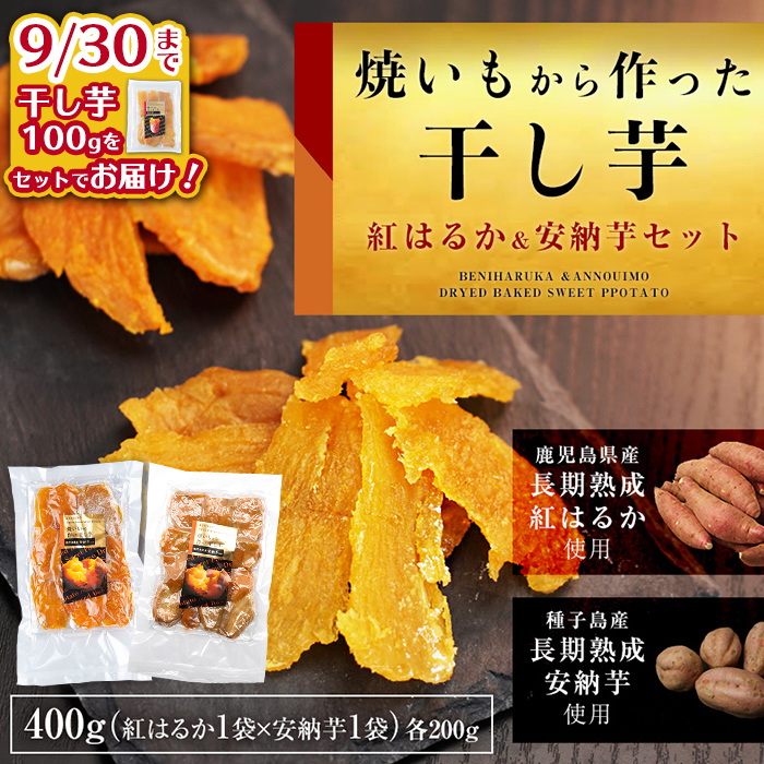 n255 ＜期間限定！干し芋100gをセットでお届け！＞焼き芋から作った干し芋！「鹿児島県産紅はるかの干し芋」と「種子島産安納芋の干し芋」食べ比べセット(計400g) 国産 さつまいも さつま芋 安納芋 安納いも サツマイモ べにはるか 【ファーム工房】