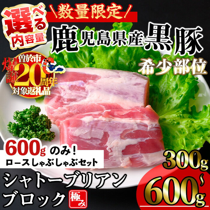 【ふるさと納税】【数量限定】＜お届け回数・内容量が選べる！＞かごしま味わい黒豚希少部位 極みシャトーブリアン (300g) or (600g+ロースしゃぶしゃぶ300g×1P/ 定期便 全3回 計900g) 黒豚 鹿児島県産 豚 冷凍 ヒレ ブロック ヒレ肉 シャトーブリアン 定期配送【KNOT】