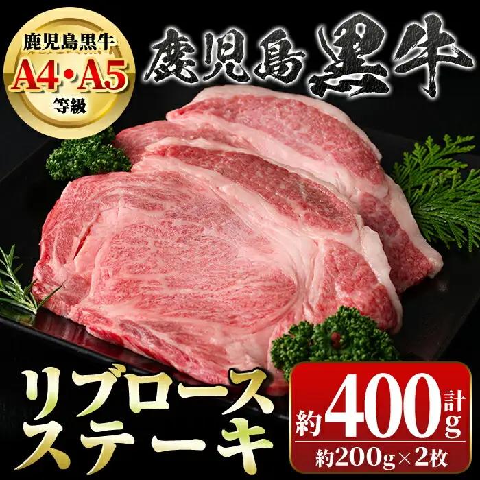 鹿児島黒牛 リブロースステーキ 計400g 約200g×2枚 国産 牛肉 ステーキ【新村畜産】A01029