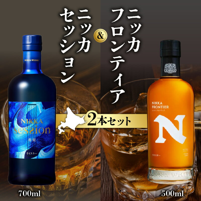 【ふるさと納税】ニッカウヰスキーの聖地 余市町 「 ニッカ セッション 700ml 」1本「 ニッカ フロンティア 500ml 」1本＜ セット ＞ ウイスキー カフェグレーン ブレンデッドウイスキー ニッカウイスキー 飲み比べ 洋酒 北海道 送料無料