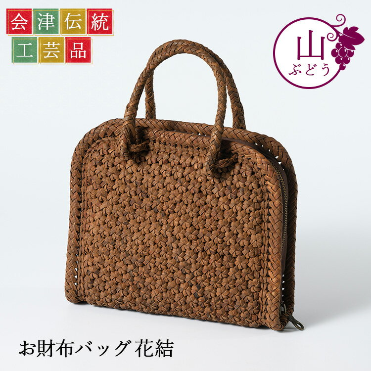 【ふるさと納税】56-H-03 山ぶどう お財布バック 花結