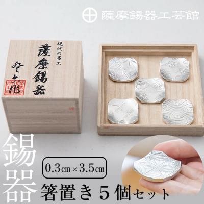 ふるさと納税 霧島市  薩摩錫器　箸置き(桜・青海波・梅・麻の葉・トンボ)5個セット【薩摩錫器工芸館】　D5-006