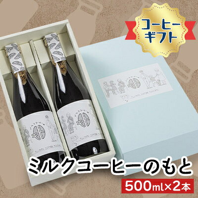 【ふるさと納税】《コーヒーギフト》ミルクコーヒーのもと(2本)_ コーヒー ミルクコーヒー ギフト 人気 美味しい【1075506】