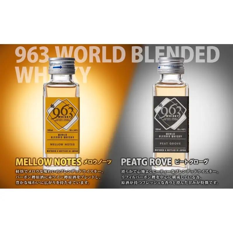 963 ブレンデッド ウイスキー メロウノーツ ピートグローヴ アクシス 100ml 各1本 瓶 お酒 酒 アルコール 原酒 熟成 オリジナル ハイボール 宅飲み 晩酌 ウィスキー ギフト 人気 お取