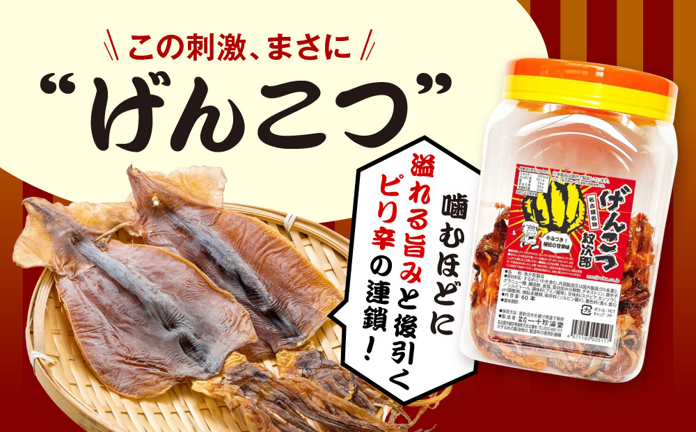 名古屋名物おつまみ「げんこつ紋次郎®」60本入りポット
