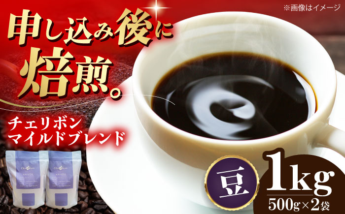 【コーヒー豆】 自家焙煎珈琲 チェリボンマイルドブレンド 1kg （500g×2袋） 珈琲 コーヒー豆 コーヒー ドリップ ドリップ珈琲 飲料 愛媛県大洲市/株式会社日珈 [AGCU002-1]