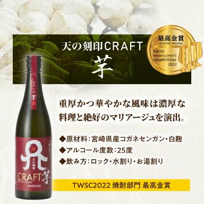 ふるさと納税 延岡市 TWSC受賞焼酎を飲み比べ!天の刻印CRAFT〈麦・芋・米〉720ml 3本セット |  | 02