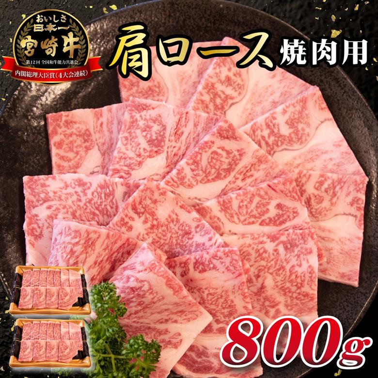 A4等級以上 宮崎牛肩ロース（焼肉用）800g  国産 牛肉 黒毛和牛 宮崎牛 焼肉 内閣総理大臣賞 焼肉 和牛焼肉 牛肉焼肉 ロース焼肉 国産焼肉