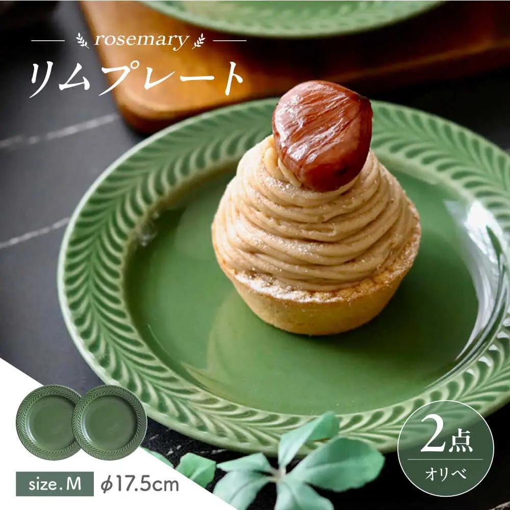 【波佐見焼】ローズマリー　リムプレートM オリベ 2枚セット　食器 皿【翔芳窯】[FE588]
