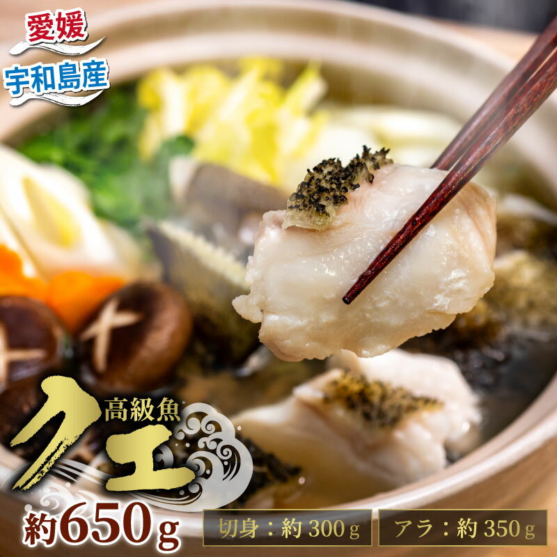 【ふるさと納税】 クエ 鍋用 650g ( 切り身 300g アラ350g ) クエ鍋セット 南予ビージョイ kue 産地直送 クエ鍋 超高級魚 お取り寄せ 新鮮 鍋 海鮮鍋 唐揚げ フライ 冷凍 流水解凍 鮮魚 海の幸 魚介 国産 愛媛 宇和島 D022-150013