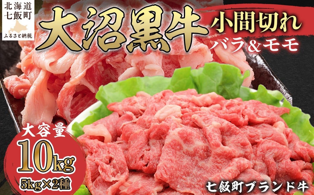 
                  大沼黒牛小間切れ（バラ5kg モモ5kg） 【 ふるさと納税 人気 おすすめ ランキング 北海道ブランド牛 大沼黒牛 黒毛和牛 バラ肉 バラ モモ肉 おいしい 北海道 七飯町 送料無料 】 NAM058
                