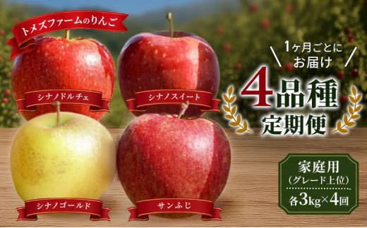 
                  【先行予約／8月下旬まで】りんご（家庭用グレード上位） 4品種定期便　各約3kg×4回 9月～12月　旬りんご発送　トメズファーム　りんご　長野　信州　小諸　果物　フルーツ[№5915-1842]
                
