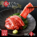 【ふるさと納税】訳あり 本鮪端材切り落し400g（100g×4パック） 鮪 マグロ まぐろ 切り落とし 端材 ワケあり 大トロ 中トロ 赤身 お刺し身 刺身 海鮮丼 漬け丼 海鮮 丼 本マグロ 不揃い 冷凍 簡易包装 冷凍配送 ふるさとのうぜい 故郷納税 10000円 返礼品 高知 高知県