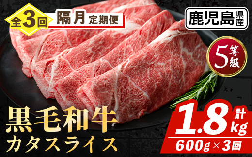 i1332-B ＜定期便・計3回(隔月)＞ 鹿児島県産 黒毛和牛 5等級！カタ(ウデ)スライス(600g×3回・計1.8kg) 国産 九州産 牛肉 黒毛和牛 定期便 赤身 カタ ウデ スライス 肉 お肉 薄切り すき焼き しゃぶしゃぶ 個包装 冷凍配送 3回 隔月 【スターゼン】