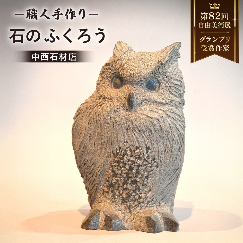 【ふるさと納税】 石彫刻 ｜ 石のふくろう ／ フクロウ 置物 彫刻 工芸品 手作り アート 彫刻像 重厚 玄関 ディスプレイ 庭 オブジェ ギフト 伝統工芸 現代美術 グランプリ 作家作品 高級インテリア 彫刻アート No.268