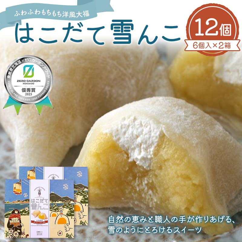 【ふるさと納税】 はこだて雪んこx2箱 《食絶景北海道×ゼロカーボンアワード2023受賞》 F6S-388