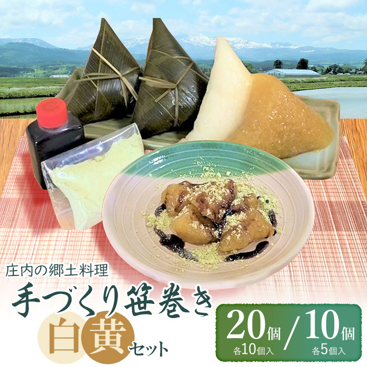【ふるさと納税】《春の味覚》 庄内の郷土料理 『手づくり笹巻き』 ミックス黄・白 【選べる容量】10個(各5個)／20個(各10個)セット ※きなこ・黒蜜付き [K-920・K-936]　餅 もち 和菓子