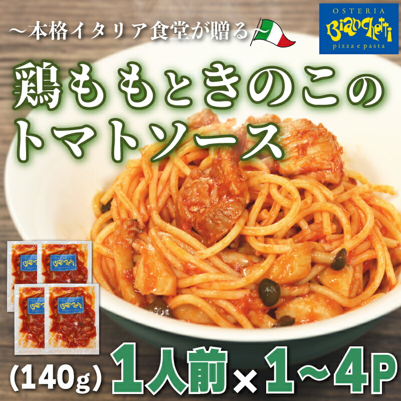 【ふるさと納税】容量 選べる パスタソース 鶏もも きのこ トマトソース 1～4人前 小分け 140g(1人前)×1～4P 冷凍 レトルト パック 簡単 本格 レトルト スパゲッティ パスタソース 真空 トマト レトルト もも 肉 パスタ オステリアビアンケッティ 手軽愛知県 南知多町