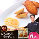 【ふるさと納税】 焼き菓子 レンコンのフィナンシェ はすの花びら 6個入り 洋菓子 フィナンシェ レンコン 愛西市 / エール・ブランシュ 【配達不可：離島】 [AEAU008]