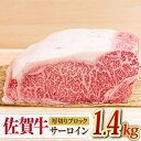 【ふるさと納税】【国内トップクラスの黒毛和牛】A4 A5 佐賀牛厚切りサーロインブロック1.4kg 合計1,400g【ミートフーズ華松】 [FAY055]