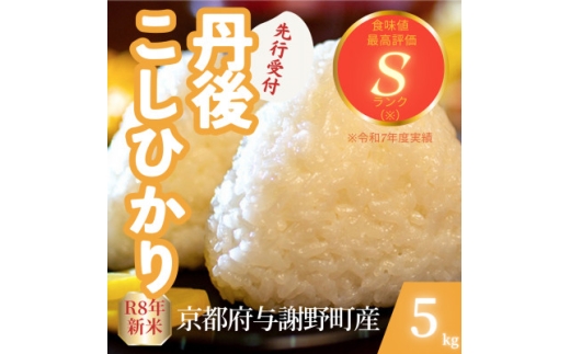 ＜先行受付＞令和8年産米 京都府与謝野町産 丹後コシヒカリ 精米5kg もちもち食感が特徴のお米【1720685】