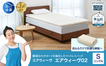 エアウィーヴ 02 シングル マットレスパッド