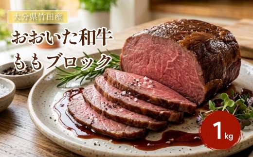 
                  大分県竹田産 おおいた和牛 ももブロック 【1kg】
                