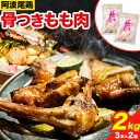 【ふるさと納税】鶏肉 阿波尾鶏 骨付き もも肉 計2kg 3本入り × 2パック 岸農園 《90日以内に出荷予定(土日祝除く)》鶏肉 骨付き鳥 阿波尾鶏 徳島県 上勝町 骨付き 骨付鳥 地鶏 ローストチキン 冷凍食品 チキンレッグ アウトドア キャンプ もも 肉 鶏肉 鶏 鳥 送料無料