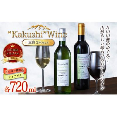 ふるさと納税 西川町 オリジナルワイン“Kakushi”Wine 赤白セット(メルロー樽熟成・ナイアガラ 各720ml)