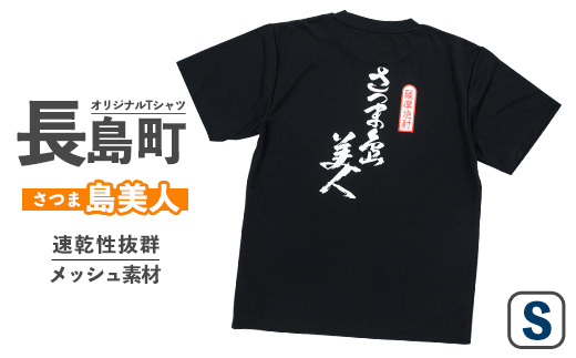 【Sサイズ・ブラック】長島町オリジナル「島美人」Ｔシャツ【山川屋】yamagawa-5651s