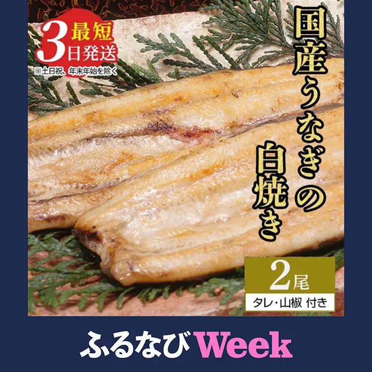 【ふるなびWEEK対象】うなぎ白焼き　2尾（140g～150g×2尾） | メディアに紹介されたうなぎ屋 国産 冷蔵 うなぎ 鰻 ウナギ タレ・山椒つき しら焼き ※離島への配送不可