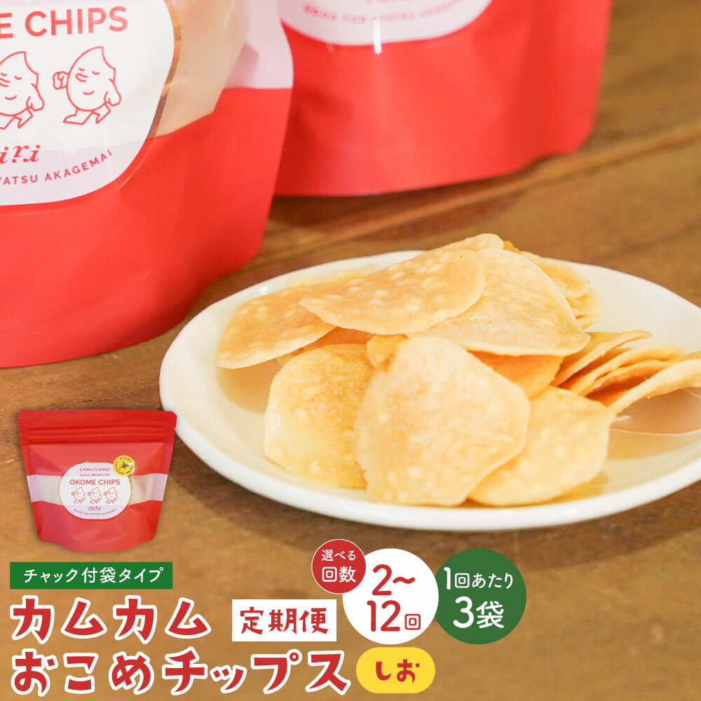【ふるさと納税】【選べる定期便】カムカムおこめチップス（しお） チャック付袋タイプ 1回あたり30g×3個 計6個～36個 定期便1ヶ月毎2回～12回 米チップス お米チップス 赤毛米 薄焼きチップス 米粉 スナック しお味 塩味 米菓 おやつ お菓子 常温 北海道 北広島市 送料無料