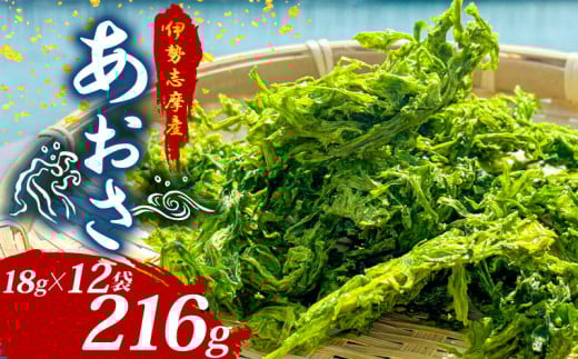あおさ 18g 12袋 小分け 伊勢志摩産 国産 海藻 新鮮 朝食 朝ごはん お手軽 簡単 味噌汁 あおさ みそ汁 お味噌汁 お吸い物 スープ 具 乾燥 乾物 伊勢 志摩 三重県 みえ いせ しま おすすめ 人気 15000円 1万5千円 一万五千円 15000円以下