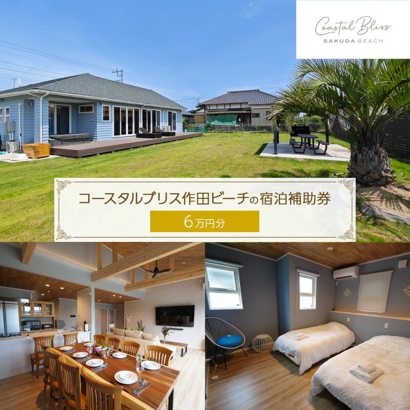 【ふるさと納税】宿泊補助券 関東 千葉 コースタルブリス作田ビーチ 60000円分 一棟貸し 貸別荘 ペットと泊まる 宿泊券 宿泊 旅行 旅行券 利用券 トラベル クーポン ホテル券 ギフト券 ギフト チケット ホテル 旅館 千葉県 九十九里町 九十九里