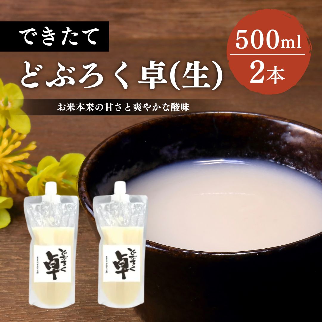 【ふるさと納税】日本酒 どぶろく 卓 (生) 500ml×2本 セット パウチ容器 冷凍 お酒 酒 アルコール 農家民宿どぶろく荘　お届け：ご入金確認次第順次発送いたします。