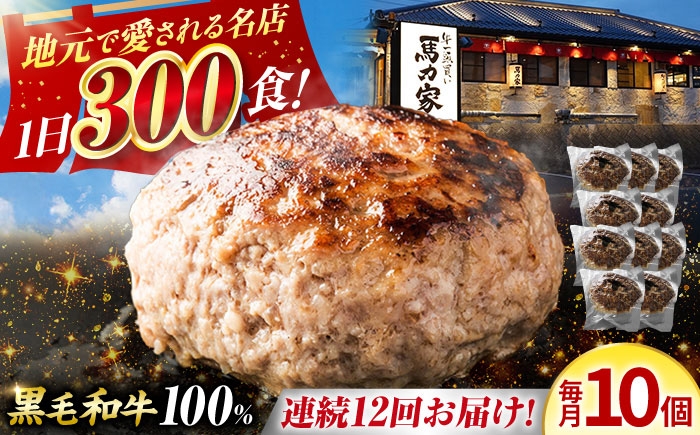 
            【12回定期便】馬力家特製 超ハンバーグ 10個 / 肉 牛肉 ハンバーグ / 御嵩町 / 馬力家 [AVBO071]
          