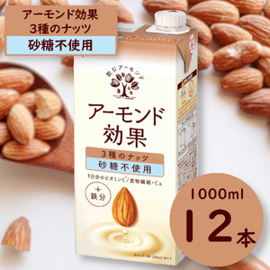 グリコ　【アーモンド効果】アーモンドミルク ３種のナッツ〈砂糖不使用〉「1000ml×12本」