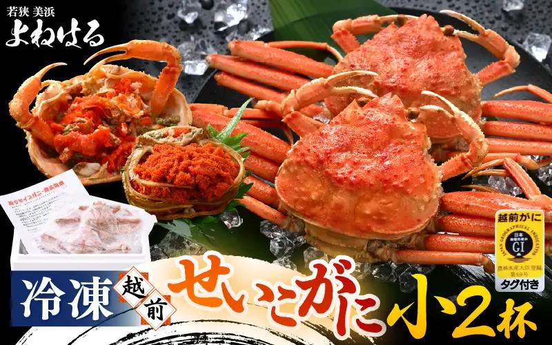 《冷凍》獲れたて!茹でたての 越前せいこがに 小 2杯 越前がに メス せいこがに　[m17-a081]