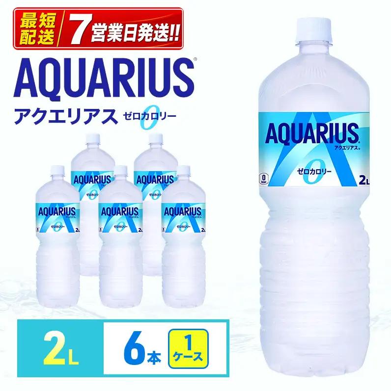 アクエリアス ゼロ 2L スポーツ コカ・コーラ 