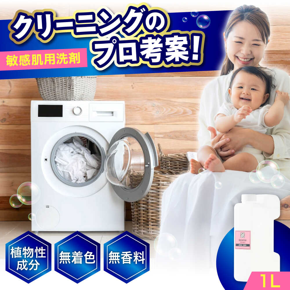 【ふるさと納税】無添加・無香料敏感肌洗剤 1L おすすめ 人気 液体洗剤 衣類用 赤ちゃん ベビー用品 デリケート肌 低刺激 肌にやさしい 送料無料 まとめ買い ストック 詰め替え用 日用品 洗剤 ギフト プレゼント 広島県福山市/株式会社エスファクトリー[BAGI008]