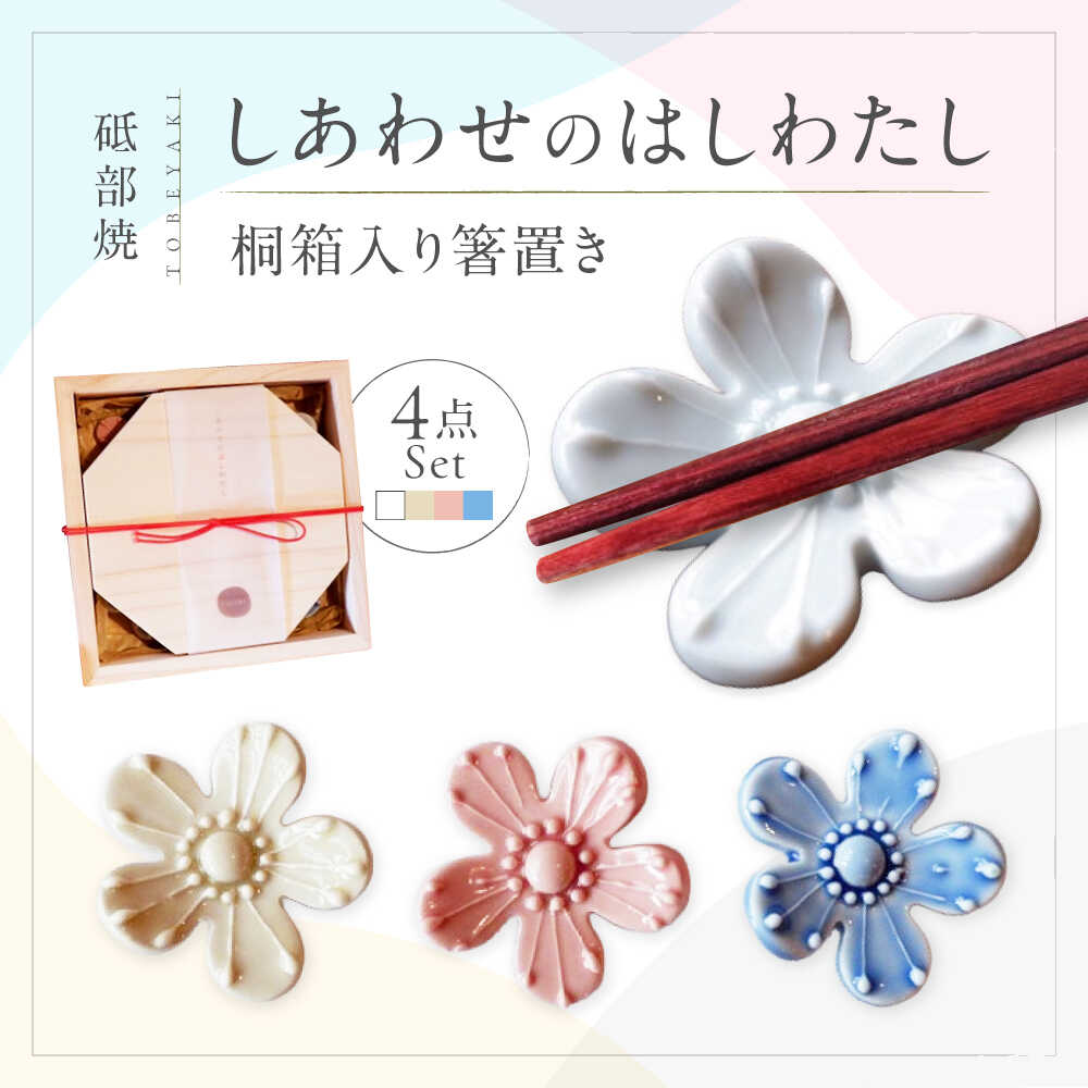 【ふるさと納税】砥部焼 しあわせのはしわたし(桐箱入箸置) 4点セット / 陶器 女性作家 花柄 食器 食洗器対応 カトラリー おしゃれ かわいい インテリア小物 陶芸 手作り ギフト 贈答 贈り物 プレゼント お祝い 花のはしおき セット / 愛媛県砥部町/工房釉瑠璃[BJBM001]